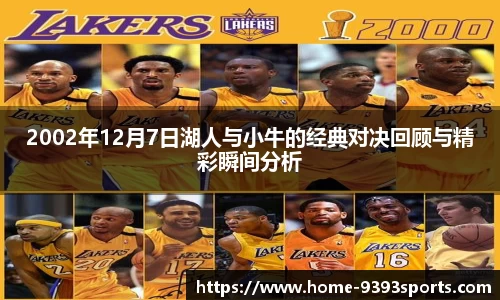 2002年12月7日湖人与小牛的经典对决回顾与精彩瞬间分析