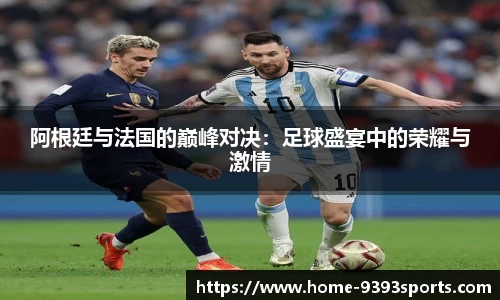 阿根廷与法国的巅峰对决：足球盛宴中的荣耀与激情