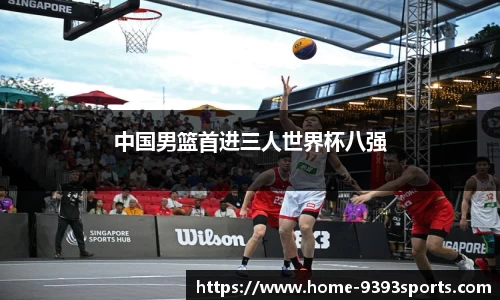 中国男篮首进三人世界杯八强